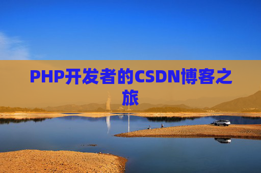 PHP开发者的CSDN博客之旅