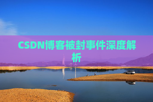 CSDN博客被封事件深度解析