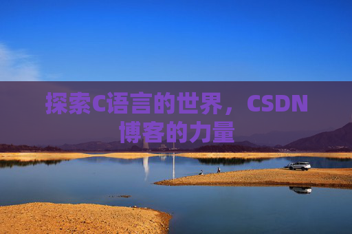 探索C语言的世界，CSDN博客的力量