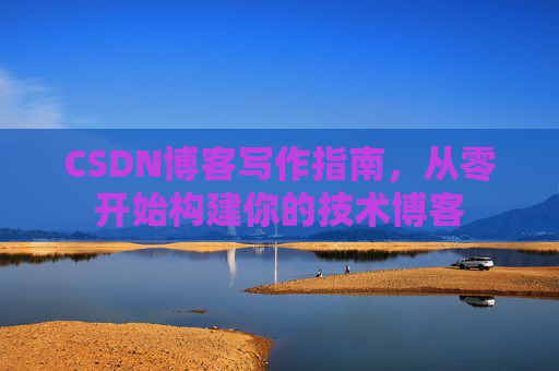 CSDN博客写作指南，从零开始构建你的技术博客